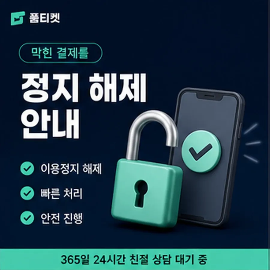 품티켓 휴대폰 회선의 소액결제정책 최근 변경점 안내 이미지