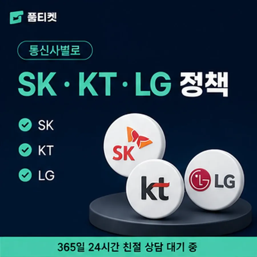품티켓 휴대폰 회선의 소액결제정책 어디까지 적용되나 안내 이미지