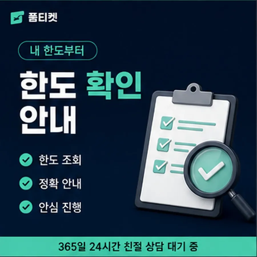 품티켓 휴대폰 회선의 소액결제정책 빠지는 경우 안내 이미지