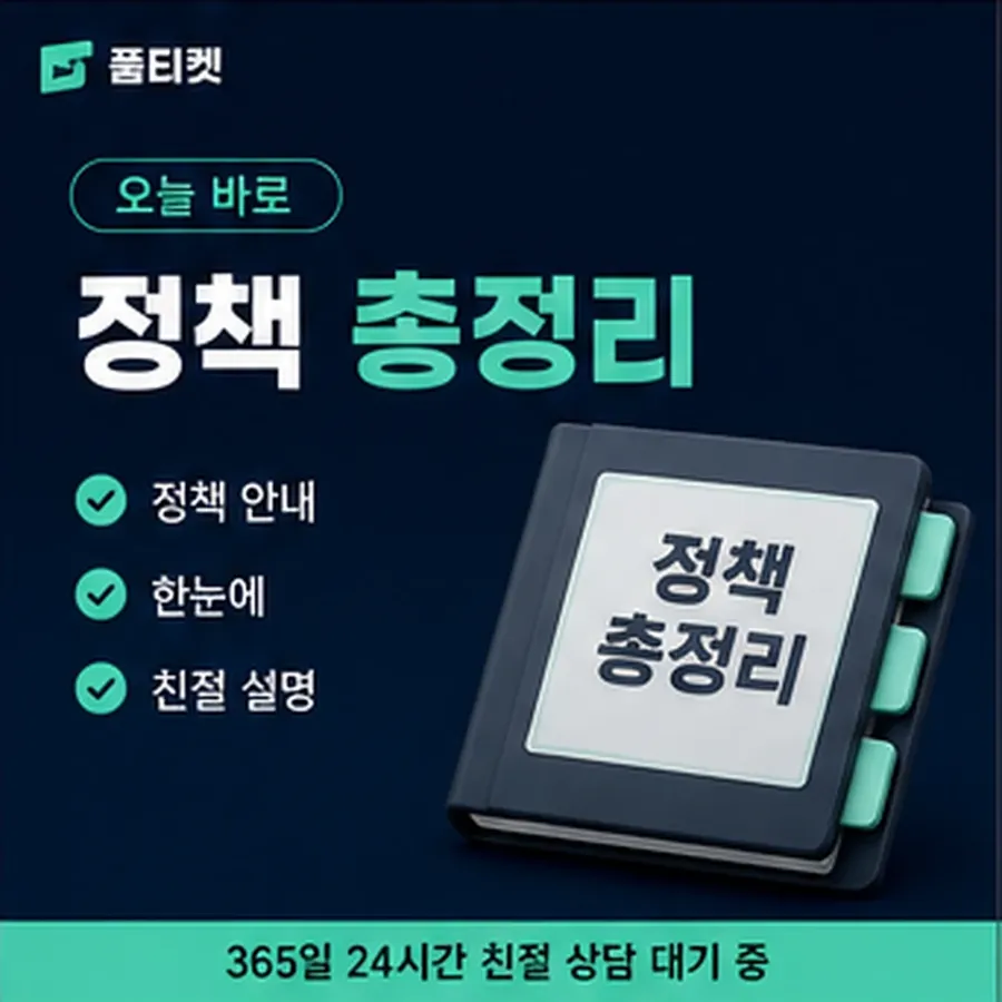 품티켓 휴대폰 회선의 소액결제정책 고지 방식 안내 이미지